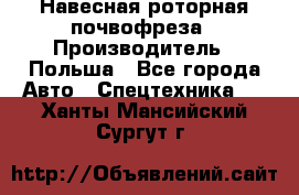 Навесная роторная почвофреза › Производитель ­ Польша - Все города Авто » Спецтехника   . Ханты-Мансийский,Сургут г.